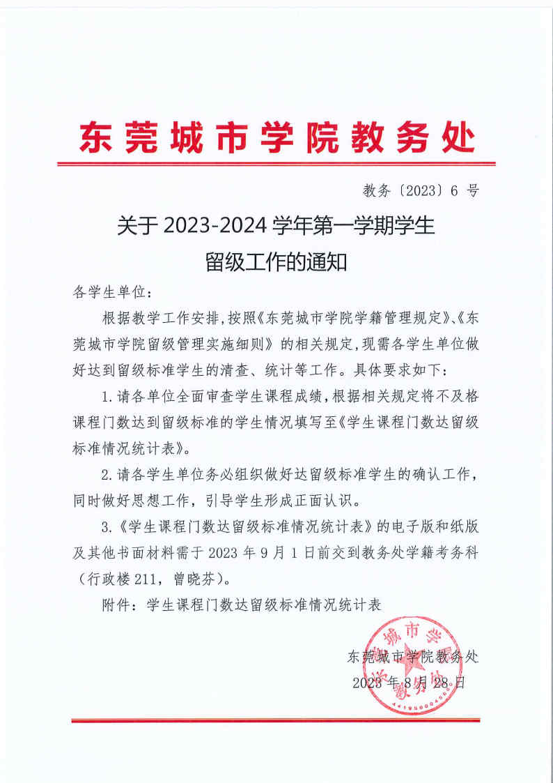 教务【2023】6号 关于2023-2024学年第一学期学生留级工作的通知.jpg