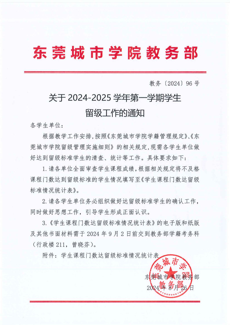 教务【2024】96号 关于2024-2025学年第一学期学生留级工作的通知.jpg